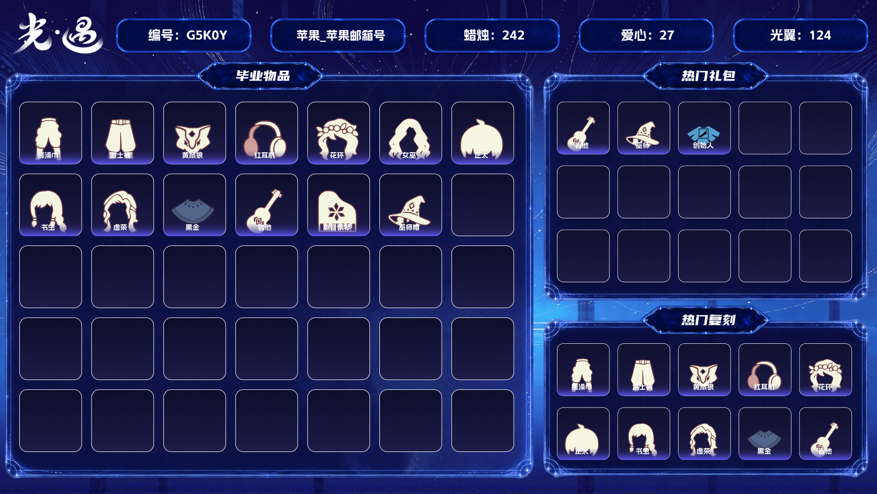 光遇账号iOS官服cd11.5【蜡烛】242 【爱心】27 【稀有礼包】皮皮猫礼包，星月头冠，巫树犄角，奔离远行发，巫师帽，玉兔发饰，小狗周年头饰，创始人斗篷，蝙蝠斗，音韵吉他，南瓜头，粽子发饰，青衫落拓礼包 【毕业