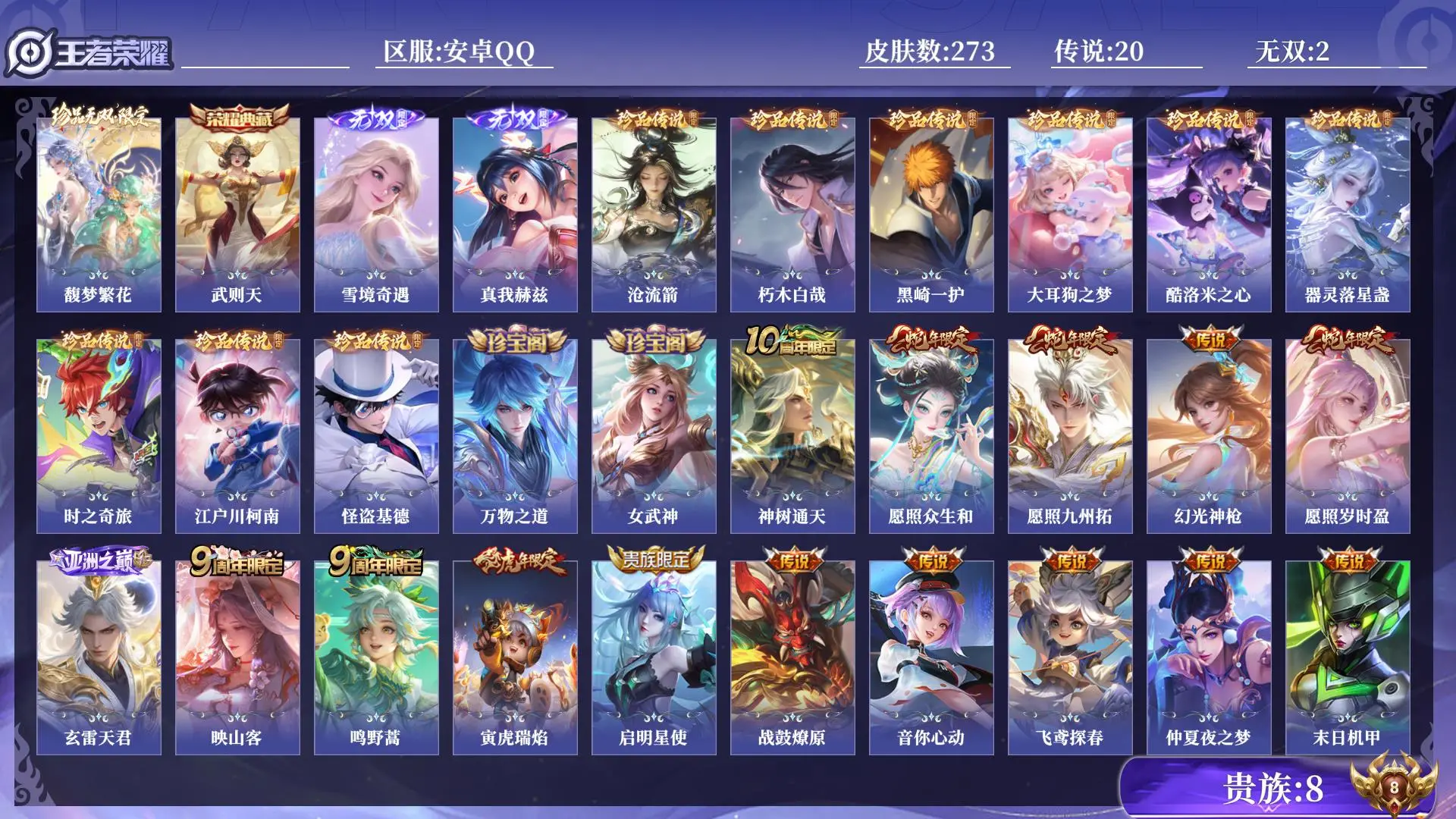 王者荣耀账号安卓QQ射手号 打野号 贵族8 皮肤数量273 珍品无双1 无双2 荣耀典藏1 珍品传说9 传说20 史诗90 英雄131 总场次5052 永恒钻石IV