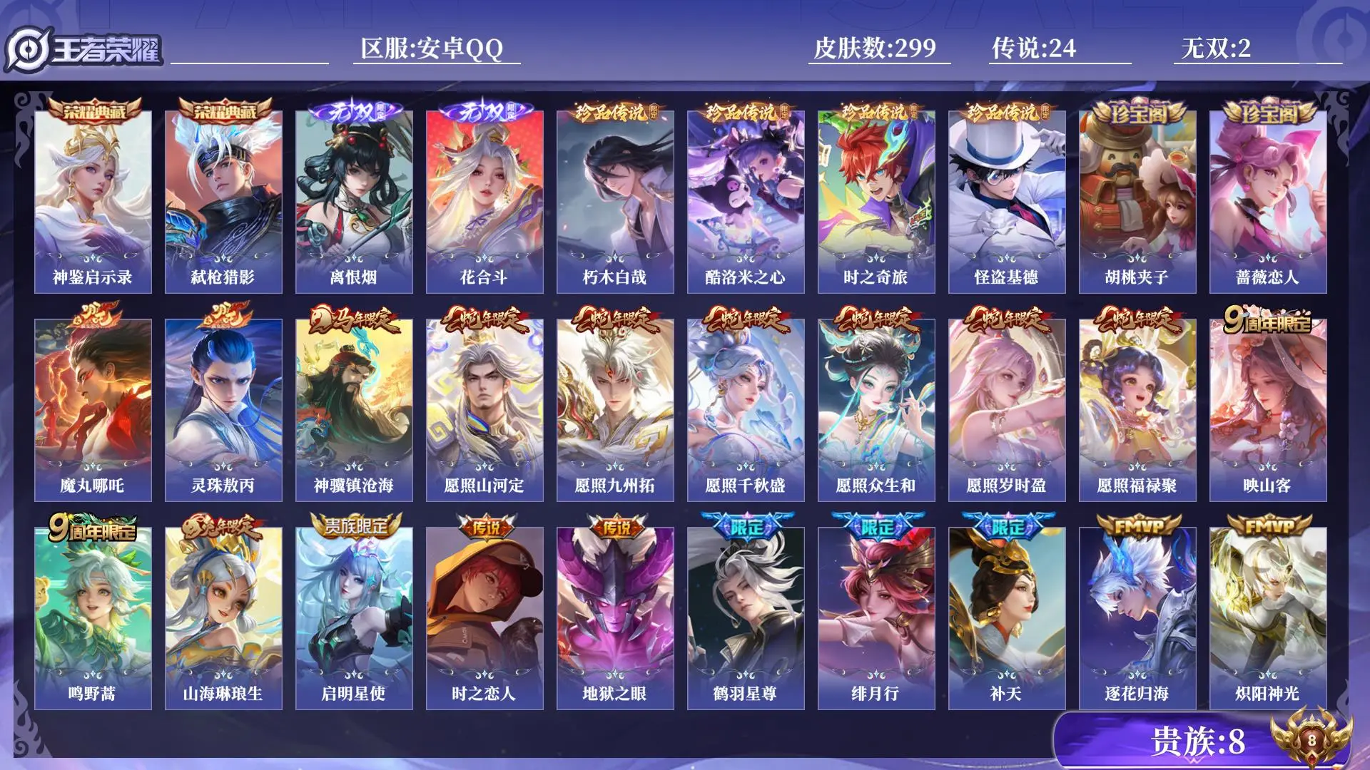 王者荣耀账号安卓QQ法师号 打野号 贵族8 皮肤数量299 无双2 荣耀典藏2 珍品传说4 传说24 史诗103 英雄130 总场次7881 永恒钻石V