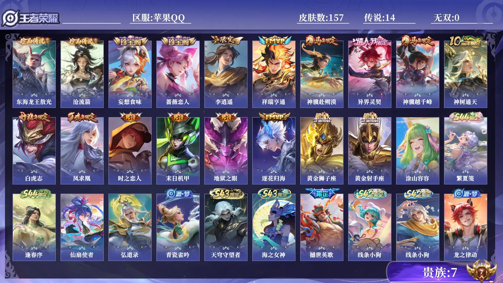 王者荣耀账号苹果QQ打野号 贵族7 皮肤数量157 珍品传说2 传说14 史诗45 英雄131 总场次7917 永恒钻石V