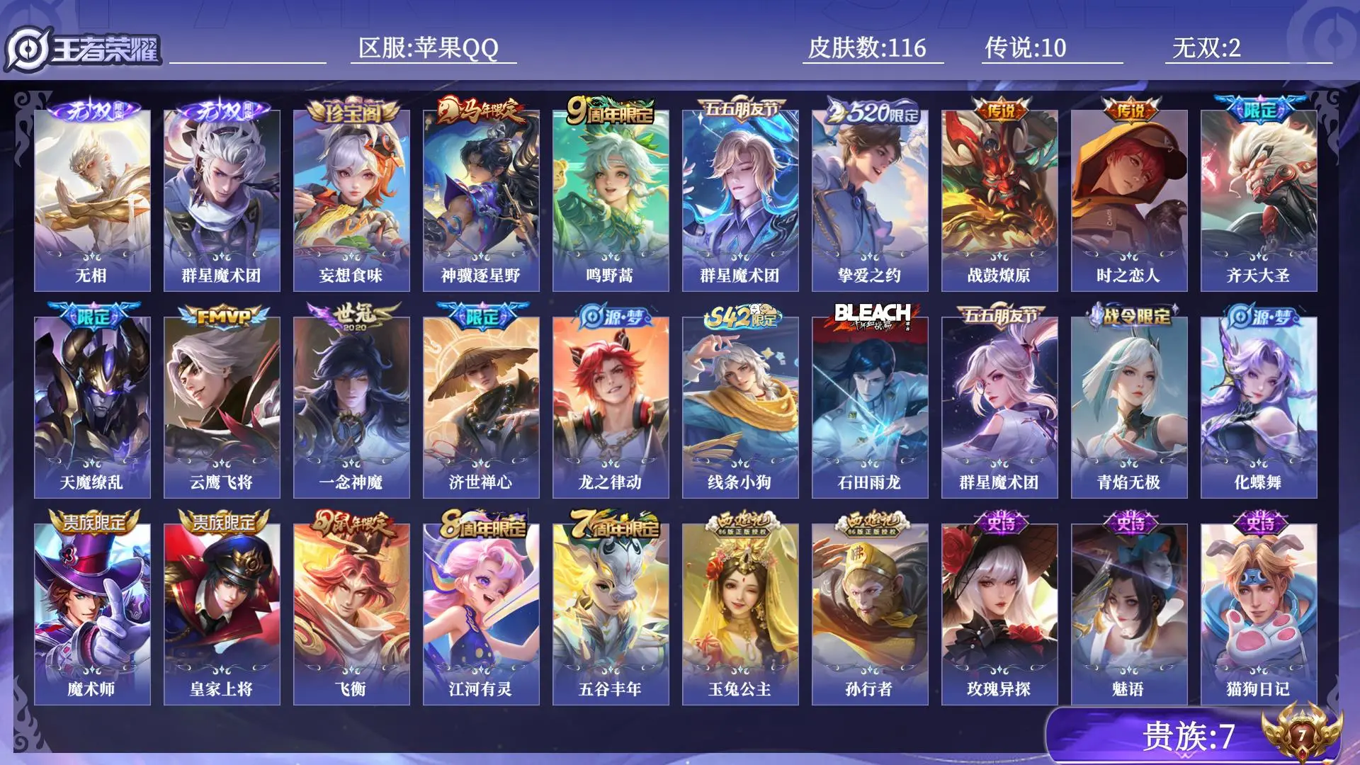 王者荣耀账号苹果QQ打野号 对抗路号 贵族7 皮肤数量116 无双2 传说10 史诗32 英雄128 总场次1607 尊贵铂金IV