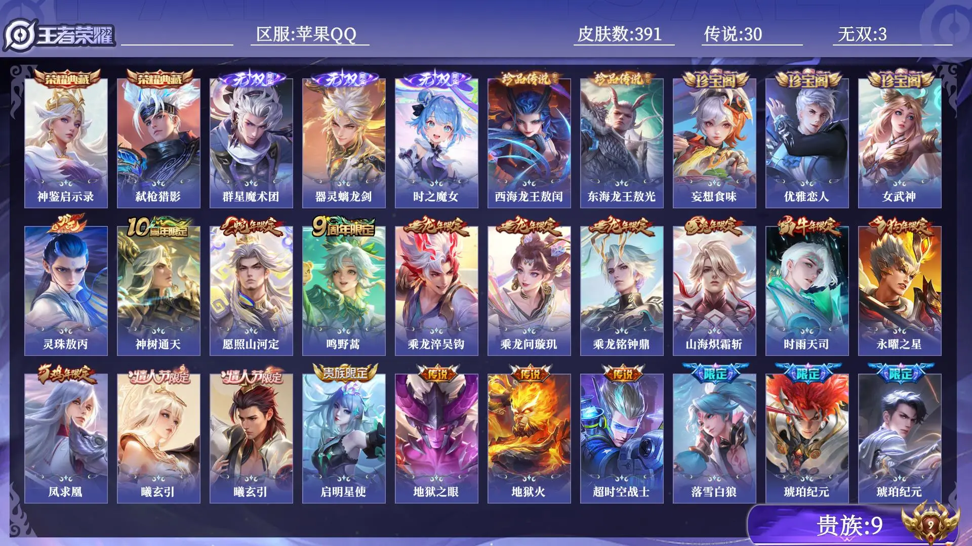 王者荣耀账号苹果QQ打野号 对抗路号 贵族9 皮肤数量391 无双3 荣耀典藏2 珍品传说2 传说30 史诗110 英雄130 总场次17367 绝世王者