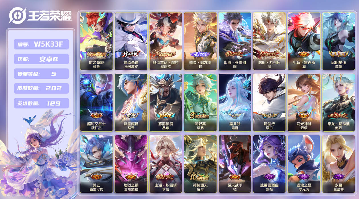 安卓手Q425区202皮2珍品传说1典藏17传说1无双 V5 营地ID (可二次) 永恒钻石II 【珍品传说皮肤】：怪盗基德,时之奇旅【无双皮肤】：器灵·螭龙剑【荣耀典藏】：颠倒童话·魔镜【优质限定皮肤】：山海·炽霜斩,山海·苍雷引【传说皮肤】：神树通天,地狱之眼,山海·炽霜斩,