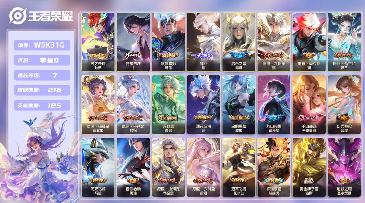 王者荣耀账号苹果QQ[27819826]苹果手Q150区216皮2珍品传说1典藏25传说1无双 V7 营地ID16710