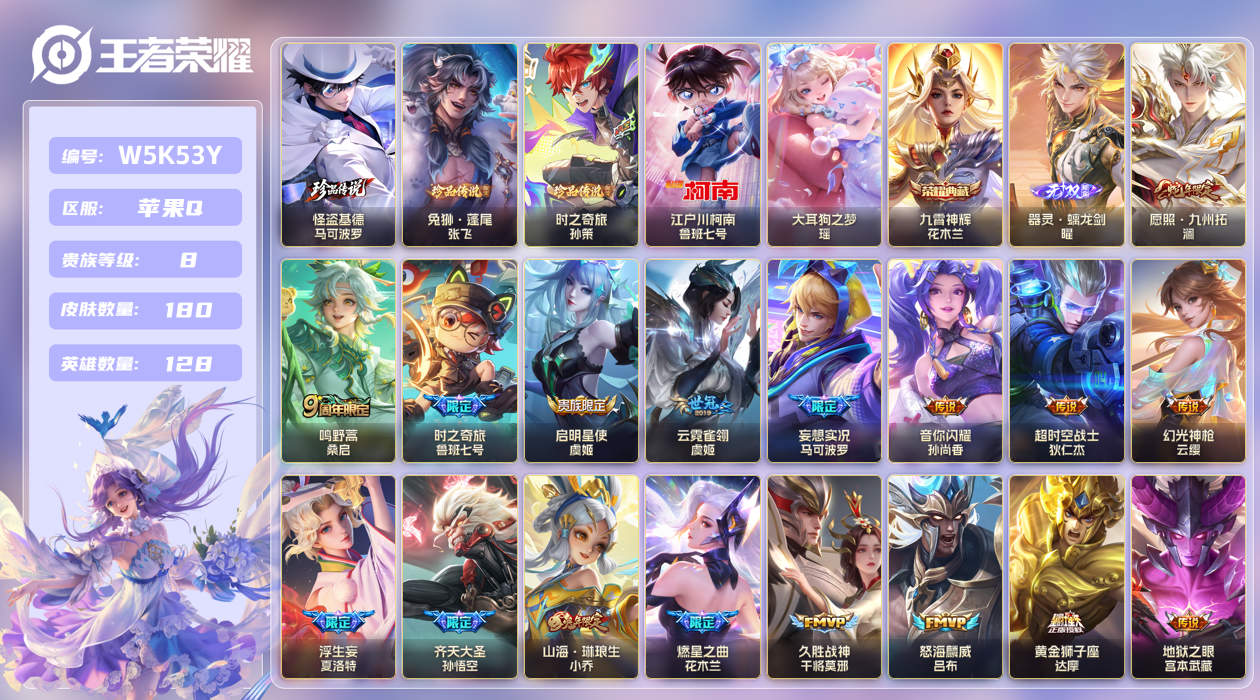 苹果手Q132区180皮5珍品传说1典藏21传说1无双 V8 营地ID (可二次) 至尊星耀IV 【珍品传说皮肤】：大耳狗之梦,兔狲·蓬尾,时之奇旅,怪盗基德,江户川柯南【无双皮肤】：器灵·螭龙剑【荣耀典藏】：九霄神辉【优质限定皮肤】：山海·琳琅生,山海·炽霜斩【传说皮肤】：久胜