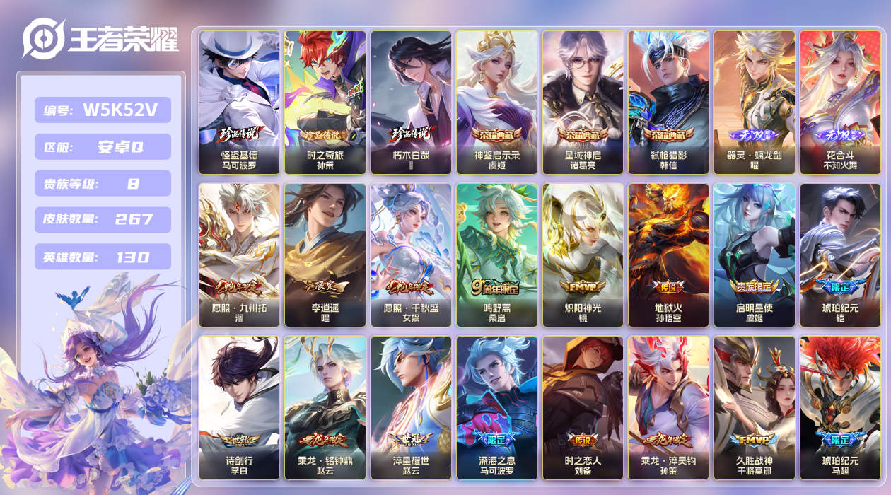安卓手Q415区267皮3珍品传说3典藏24传说2无双 V8 营地ID (不可二次) 至尊星耀II 【珍品传说皮肤】：朽木白哉,时之奇旅,怪盗基德【无双皮肤】：器灵·螭龙剑,花合斗【荣耀典藏】：星域神启,神鉴启示录,弑枪猎影【传说皮肤】：久胜战神,地狱火,神骥·逐星野,神树通天,