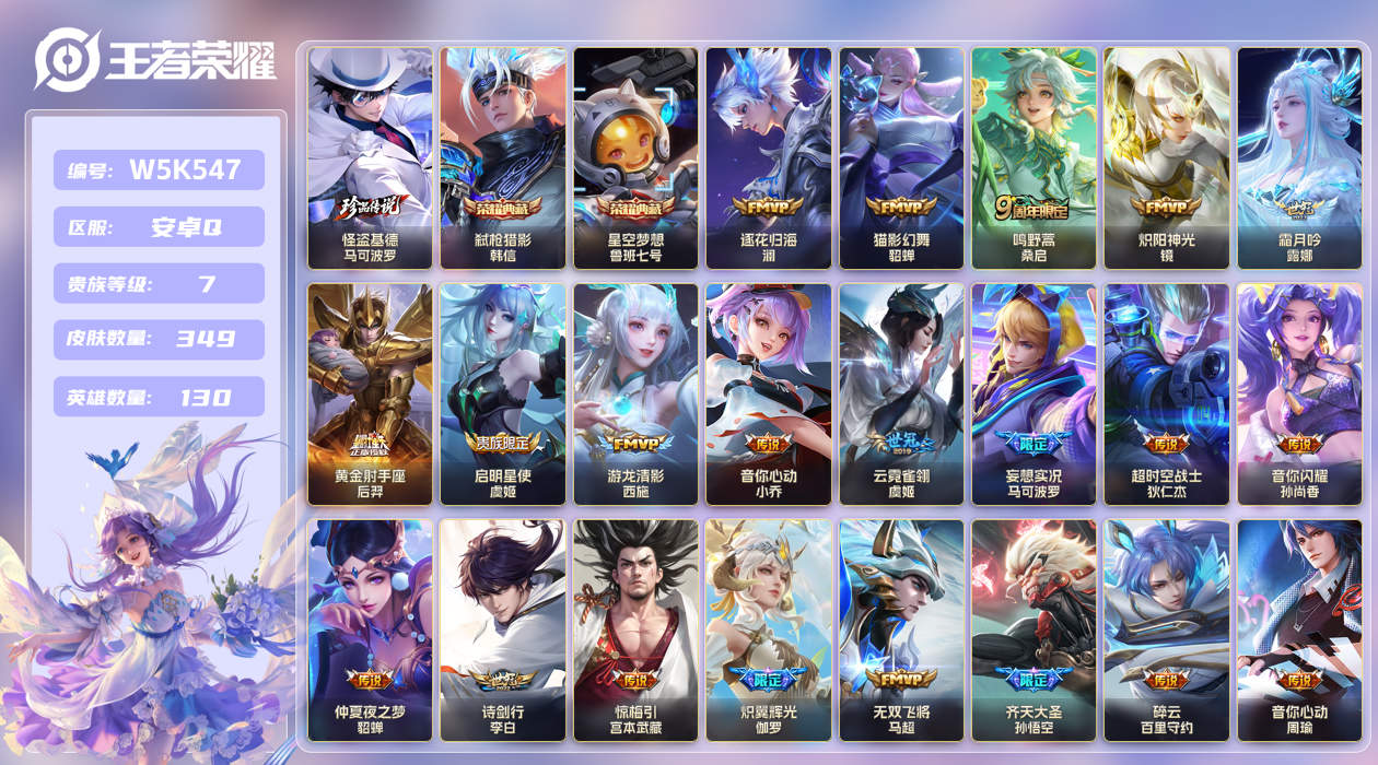 安卓手Q443区349皮1珍品传说2典藏37传说0无双 V7 营地ID (可二次) 荣耀黄金I 【珍品传说皮肤】：怪盗基德【荣耀典藏】：弑枪猎影,星空梦想【优质限定皮肤】：白虎志,无双飞将【传说皮肤】：黄金狮子座,黄金射手座,神树通天,地狱之眼,画中仙,齐天大圣,鸣野蒿,妄想实况