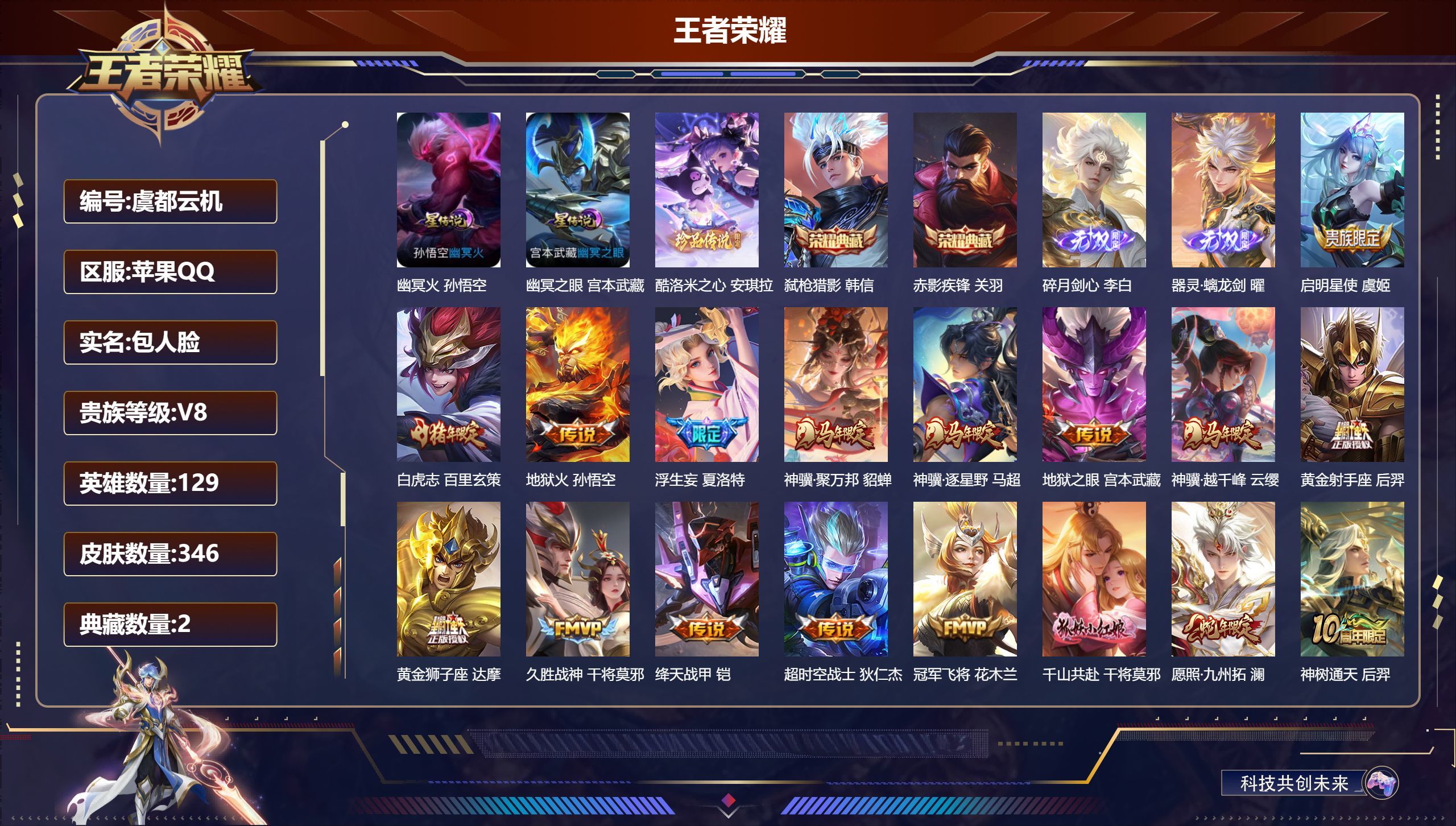 PX_2964652-129英雄-346皮肤--V8-2典藏2无双1珍品传说21传说 3星传说 逐战神骁 幽冥火 幽冥之眼【全皮英雄】 司空震全皮 【典藏】 赤影疾锋 弑枪猎影 【无双】 器灵螭龙剑 碎月剑心 【珍品传说】 酷洛米之心 【传说】 神骥聚万邦 神骥逐星野 神树通天 神骥越千峰 千山共赴 云诺千山 愿照岁时盈 愿照九州拓 愿照山河定 鸣野蒿 白虎志 启明星使 浮生妄