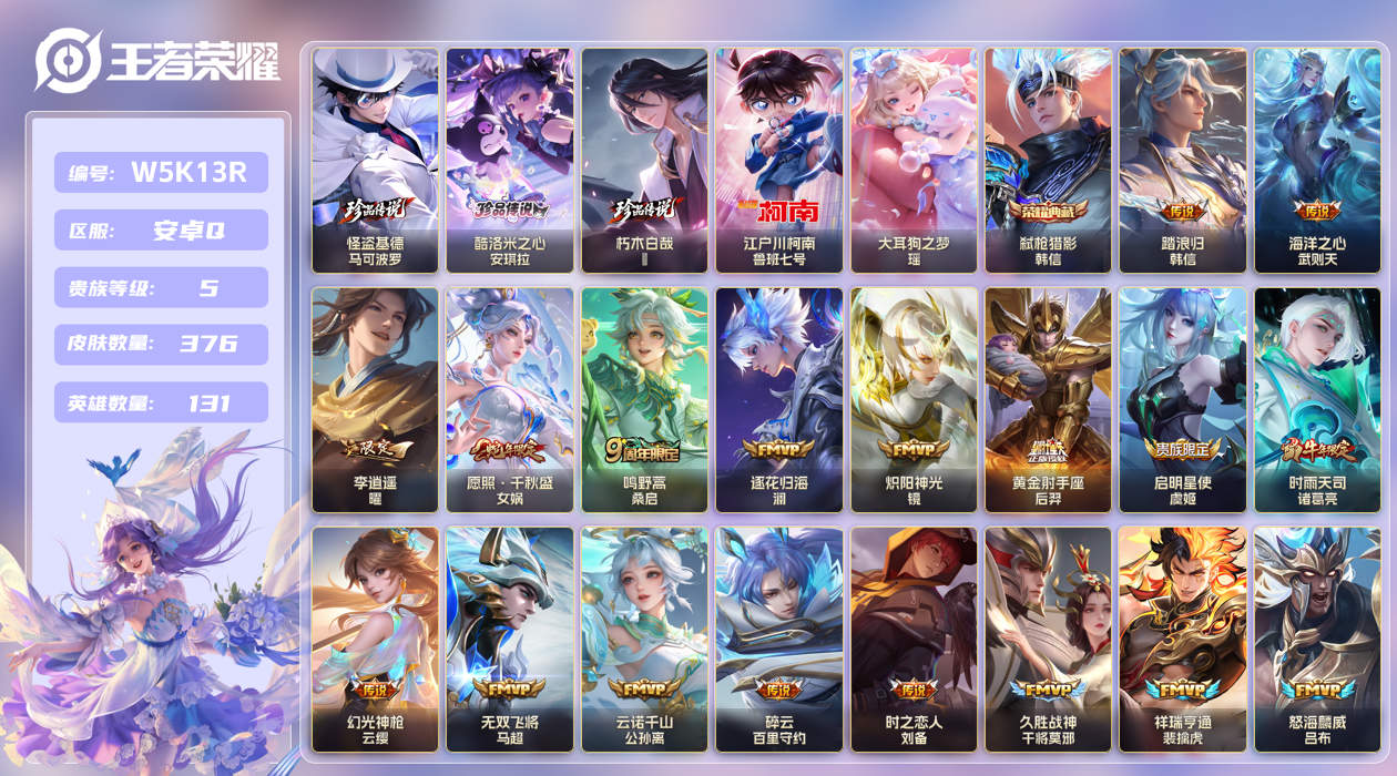 安卓手Q408区376皮5珍品传说1典藏27传说0无双 V5 营地ID (不可二次) 至尊星耀V 【珍品传说皮肤】：朽木白哉,怪盗基德,大耳狗之梦,江户川柯南,酷洛米之心【荣耀典藏】：弑枪猎影【优质限定皮肤】：至尊宝,山海·炽霜斩,无双飞将【传说皮肤】：李逍遥 ,花朝如约,绛天战
