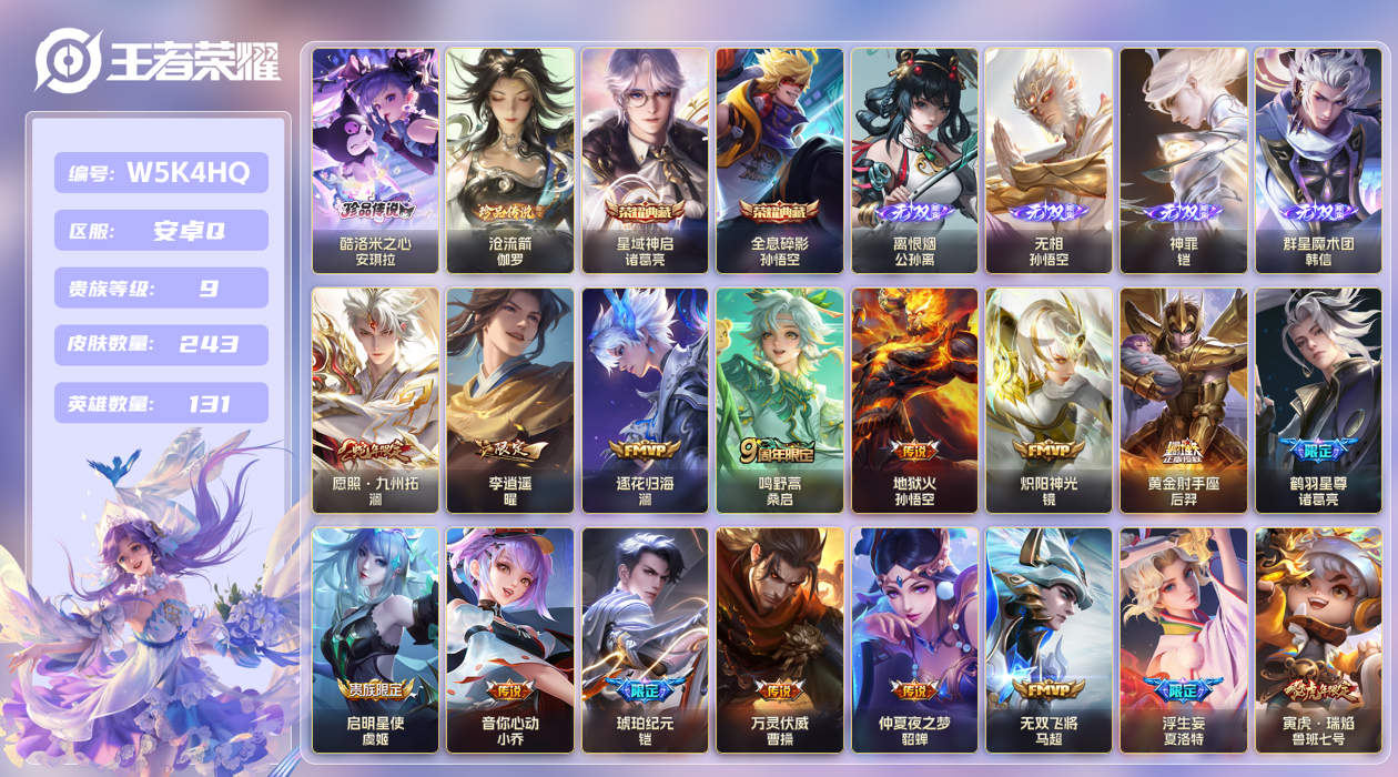 安卓手Q428区243皮2珍品传说2典藏30传说4无双 V9 营地ID (不可二次) 至尊星耀V 【珍品传说皮肤】：沧流箭,酷洛米之心【无双皮肤】：离恨烟,无相,神罪,群星魔术团【荣耀典藏】：星域神启,全息碎影【优质限定皮肤】：无双飞将,至尊宝【传说皮肤】：李逍遥 ,音你心动,神