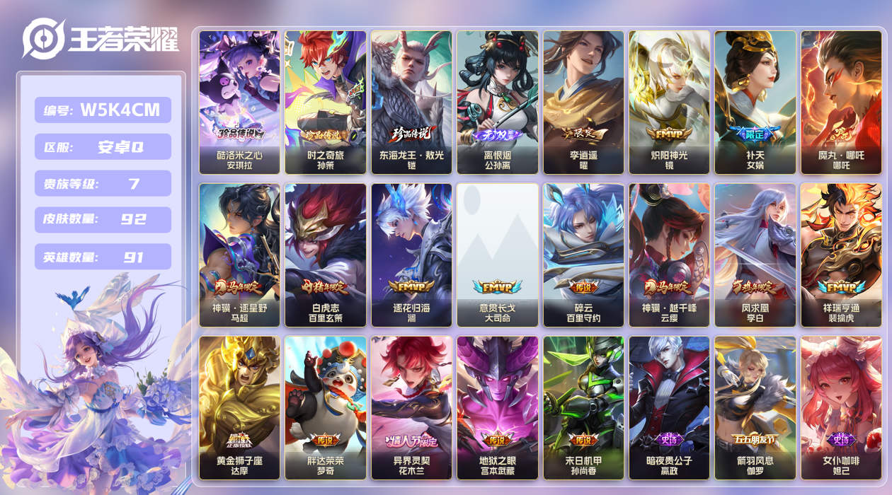 安卓手Q484区92皮3珍品传说0典藏17传说1无双 V7 营地ID (不可二次) 至尊星耀II 【珍品传说皮肤】：酷洛米之心,时之奇旅,东海龙王·敖光【无双皮肤】：离恨烟【优质限定皮肤】：白虎志,凤求凰【传说皮肤】：意贯长戈,黄金狮子座,末日机甲,碎云,祥瑞亨通,魔丸·哪吒,地