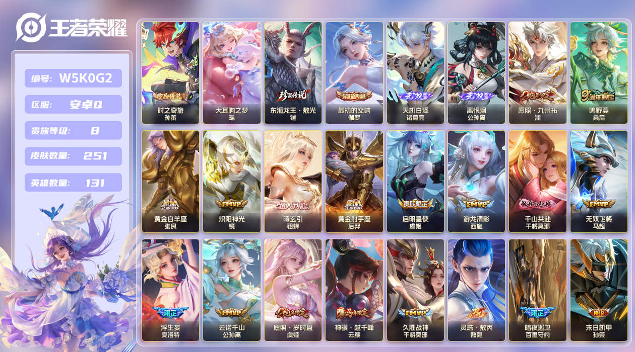 安卓手Q385区251皮3珍品传说1典藏24传说2无双 V8 营地ID (不可二次) 非凡王者 【珍品传说皮肤】：东海龙王·敖光,大耳狗之梦,时之奇旅【无双皮肤】：离恨烟,天机白泽【荣耀典藏】：最初的交响【优质限定皮肤】：至尊宝,祈雪灵祝,无双飞将【传说皮肤】：暗夜巡卫,灵珠·敖
