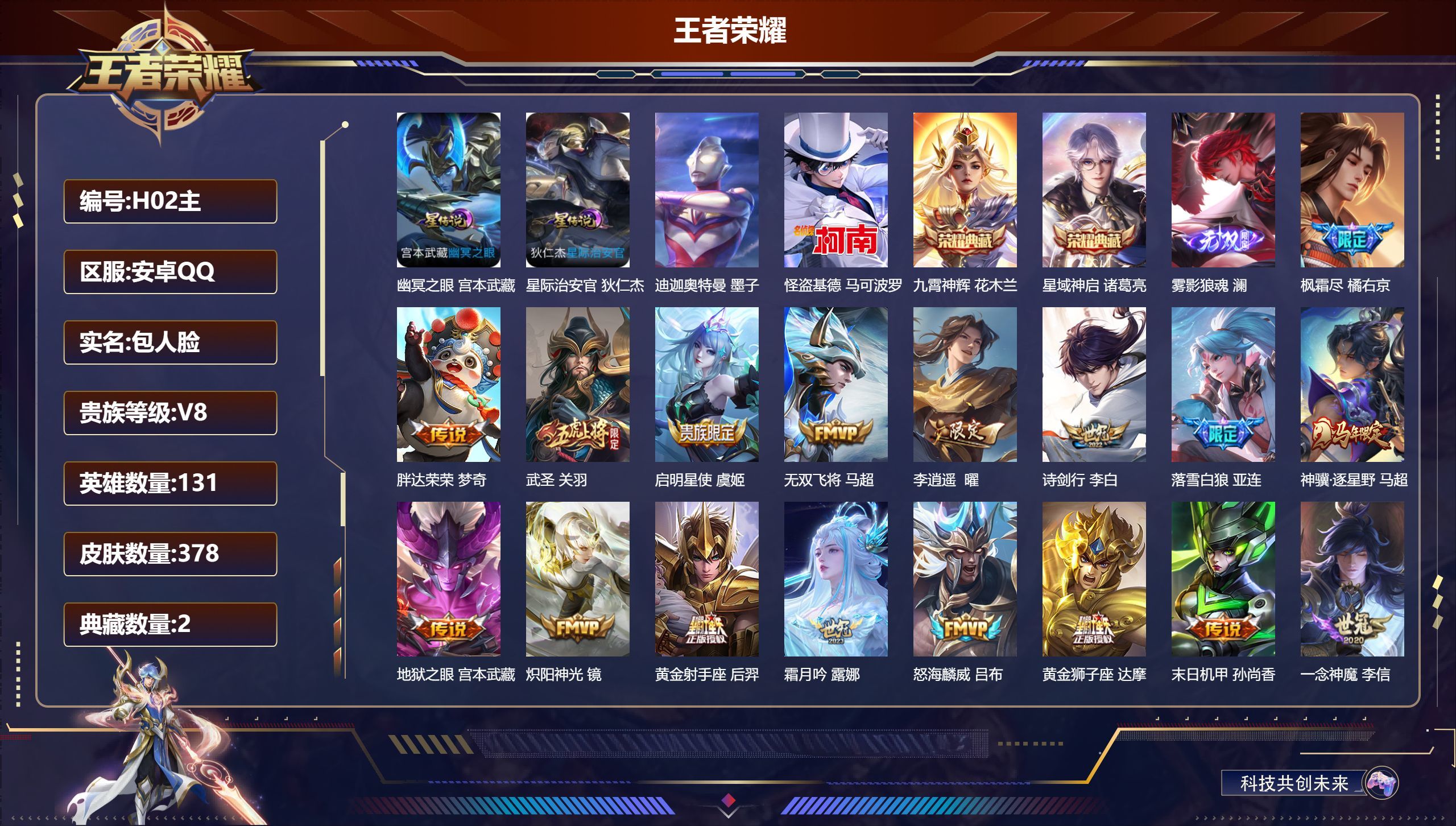 PX_2966902-131英雄-378皮肤--V8-2典藏1无双2珍品传说28传说 对抗路48段 打野41段 发育路31段 金标 吕布 橘右京 2星传说 幽冥之眼 星际治安官【全皮英雄】 马超全皮 少司缘全皮 【典藏】 星域神启 九霄神辉 【无双】 雾影狼魂 【珍品传说】 迪迦奥特曼 怪盗基德 【传说】 落雪白狼 铠琥珀纪元 马超琥珀纪元 神骥逐星野 千山共赴 幻光神枪 祥瑞