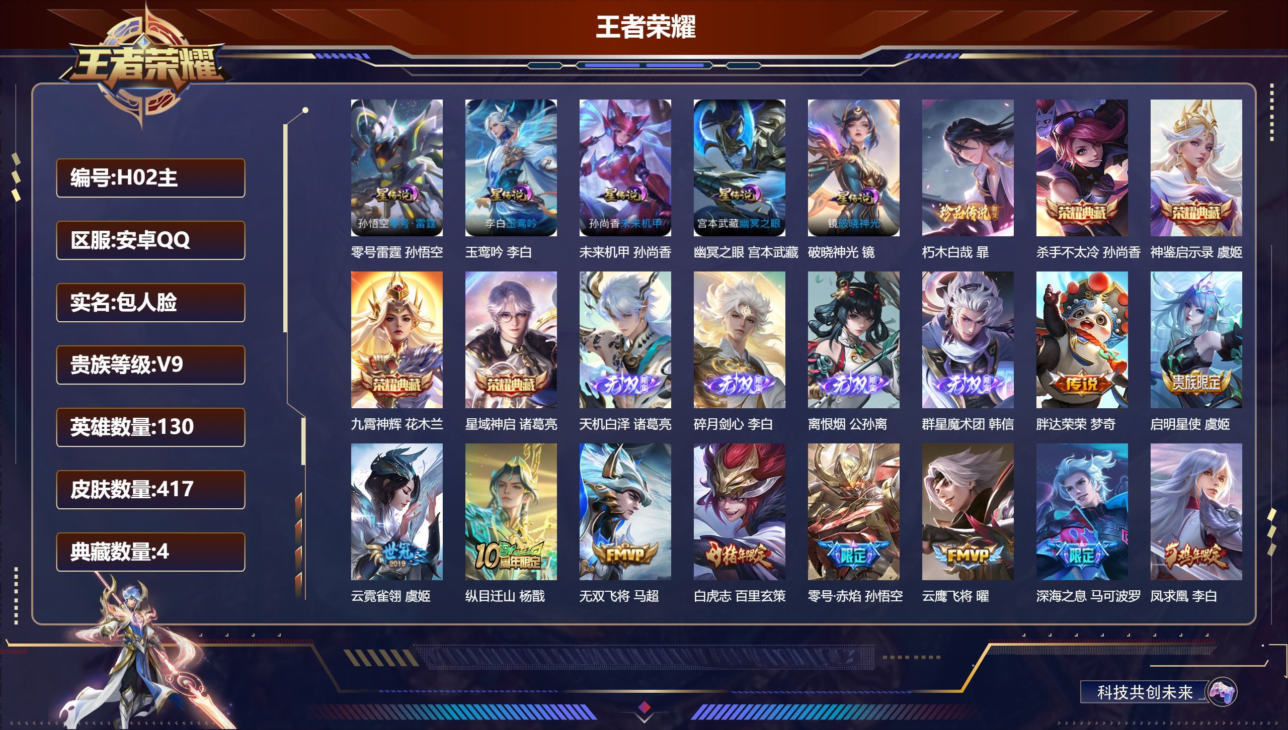 PX_2967011-130英雄-417皮肤--V9-4典藏4无双1珍品传说26传说 打野35段 5星传说 零号·雷霆 破晓神光 玉鸾吟 幽冥之眼 未来机甲【全皮英雄】 露娜全皮 鬼谷子全皮 刘禅全皮 夏洛特全皮 影全皮 【典藏】 神鉴启示录 杀手不太冷 星域神启 九霄神辉 【无双】 天机白泽 离恨烟 群星魔术团韩信 碎月剑心 【珍品传说】 朽木白哉 【传说】 意贯长戈 落雪白