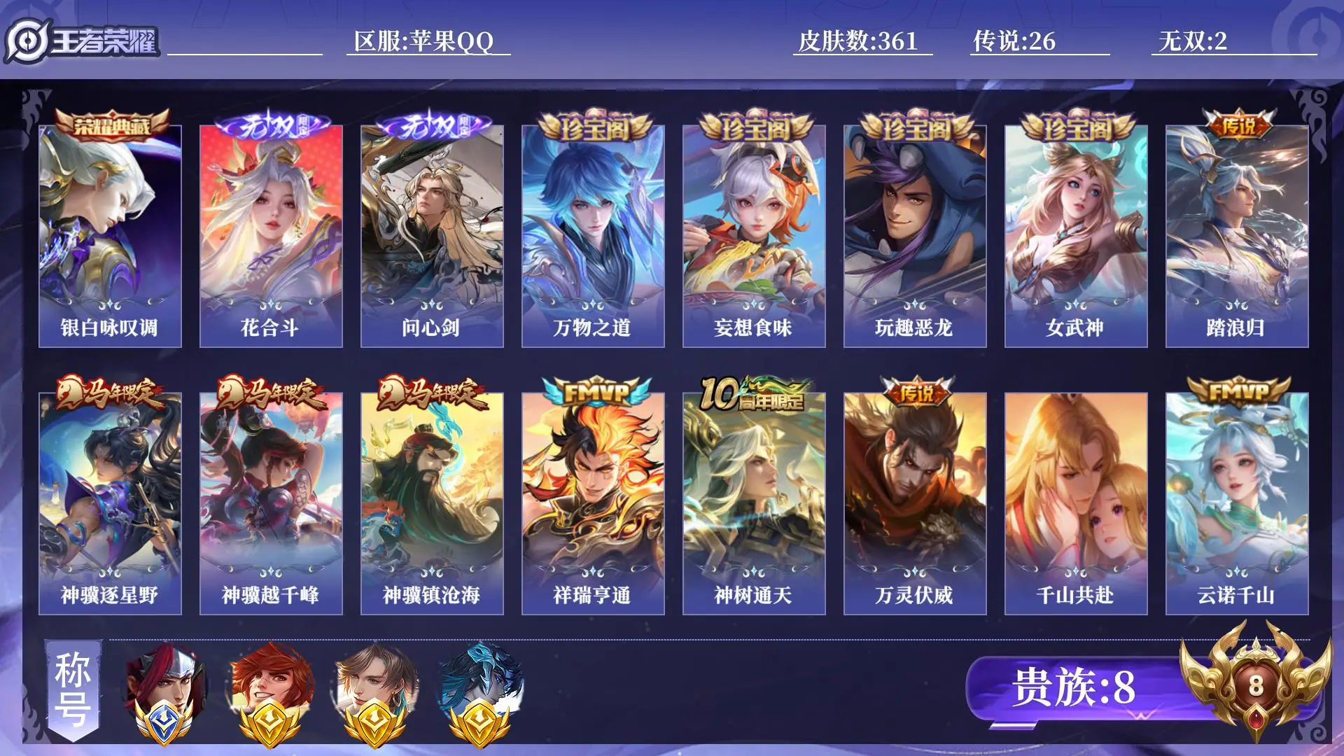 王者荣耀账号苹果QQ打野号 对抗路号 贵族8 小国1 金标3 皮肤数量361 皮肤收集度56050 无双2 荣耀典藏1 传说26 史诗111 英雄131 总场次16379 最强王者