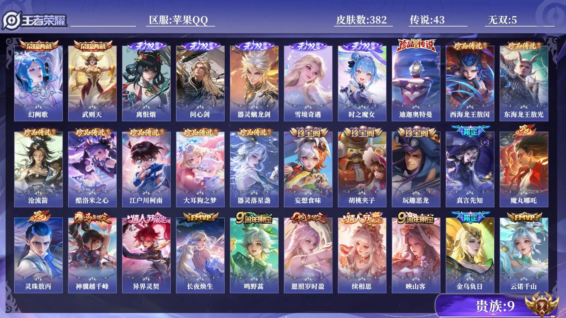王者荣耀账号苹果QQ法师号 女号 贵族9 皮肤数量382 无双5 荣耀典藏2 珍品传说8 传说43 史诗125 英雄132 总场次3152 永恒钻石I