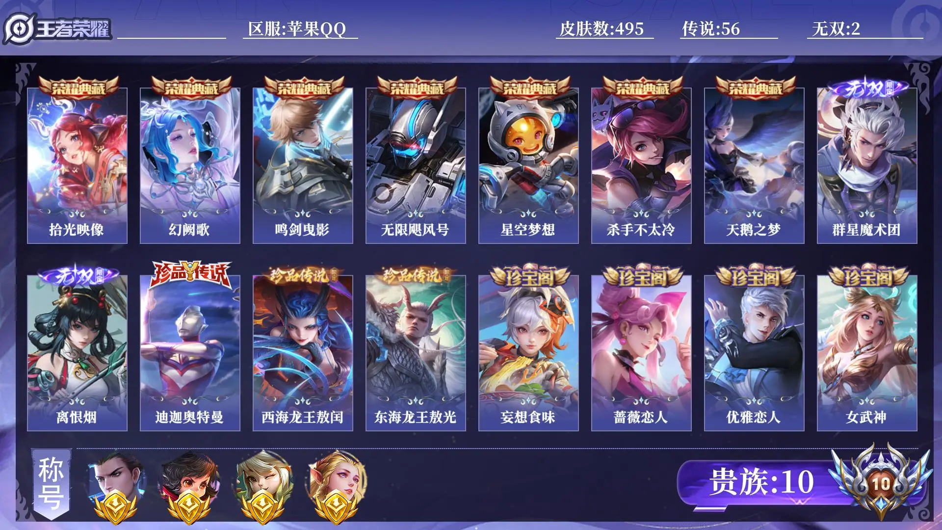王者荣耀账号苹果QQ贵族10 金标4 皮肤数量495 无双2 荣耀典藏7 珍品传说3 传说56 史诗171 英雄129 总场次16498 至尊星耀V