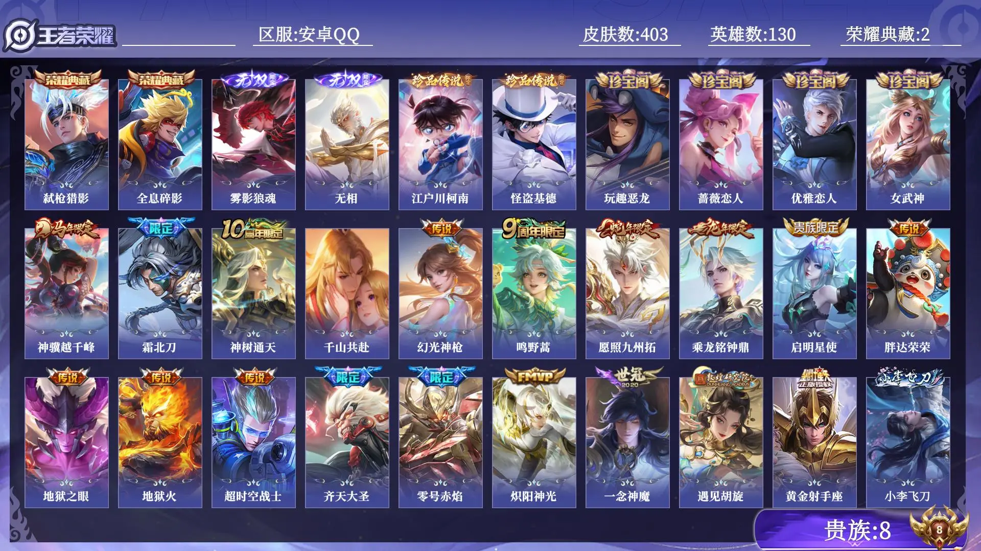 王者荣耀账号安卓QQ打野号 贵族8 皮肤数量403 无双2 荣耀典藏2 珍品传说2 传说19 史诗113 英雄130 总场次8195