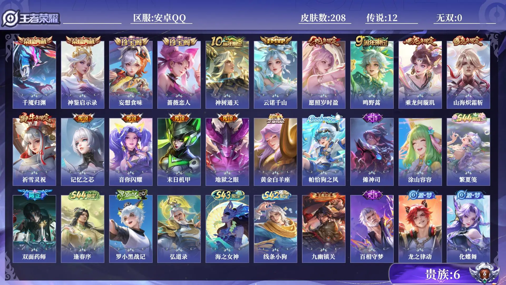 王者荣耀账号安卓QQ射手号 贵族6 皮肤数量208 皮肤收集度33100 荣耀典藏2 传说12 史诗70 英雄131 总场次6443 至尊星耀IV