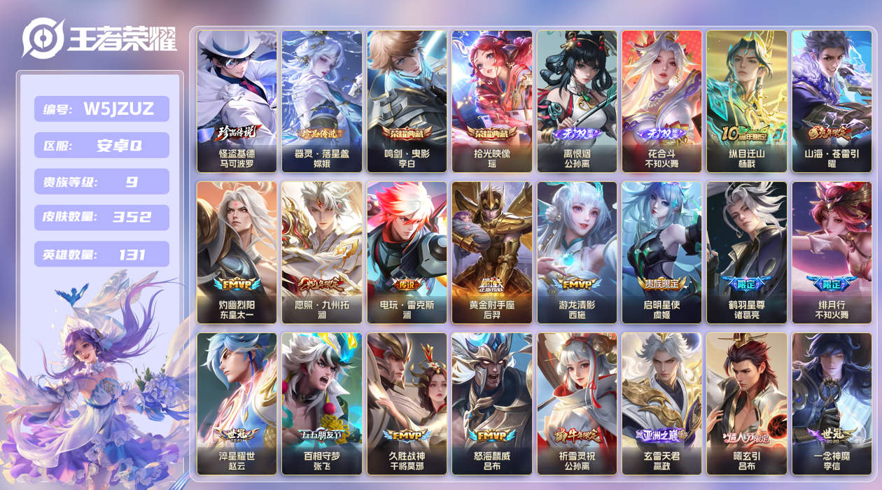 安卓手Q352区352皮2珍品传说2典藏58传说2无双 V9 营地ID (不可二次) 永恒钻石I 【珍品传说皮肤】：器灵·落星盏,怪盗基德【无双皮肤】：离恨烟,花合斗【荣耀典藏】：鸣剑·曳影,拾光映像【优质限定皮肤】：祈雪灵祝,无双飞将,云中君时之祈愿,瑶时之祈愿,至尊宝,山海·