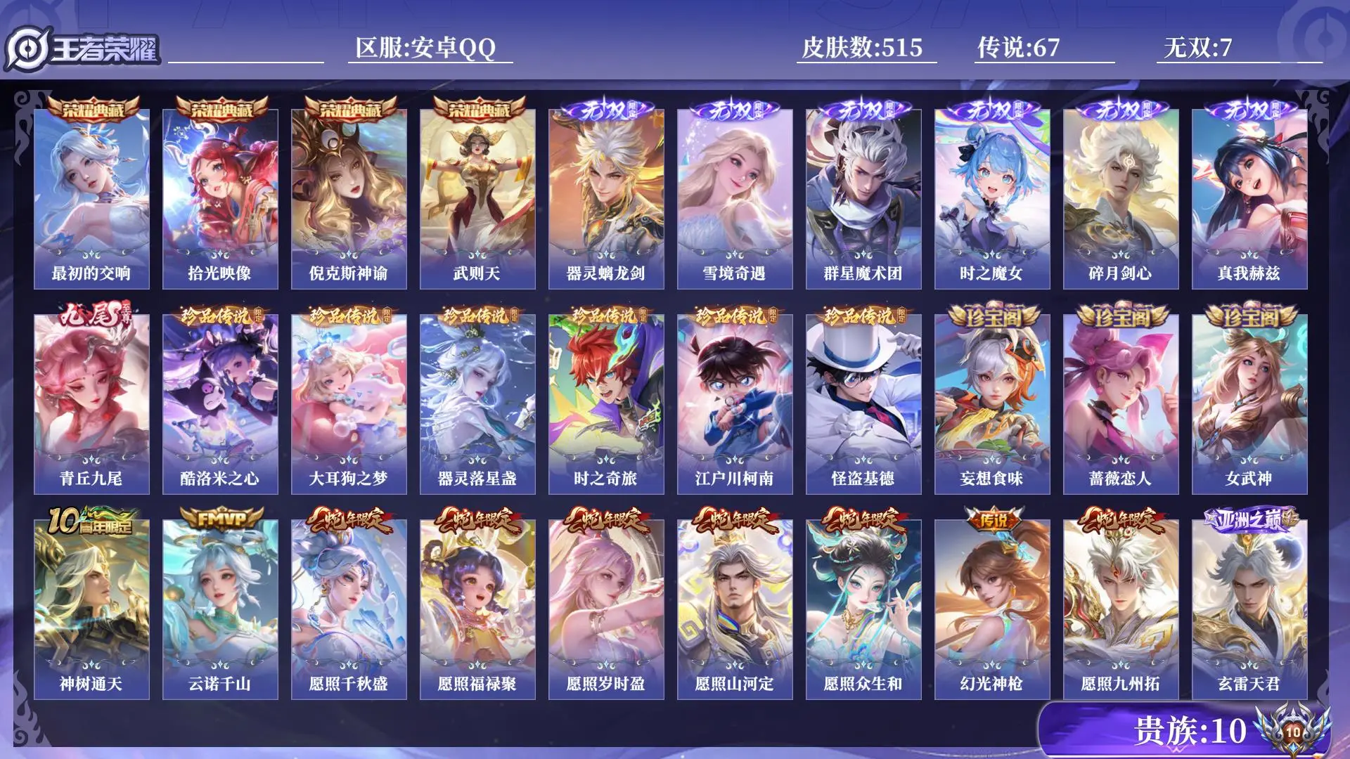 王者荣耀账号安卓QQ法师号 贵族10 皮肤数量515 皮肤收集度99050 无双7 荣耀典藏4 珍品传说6 传说67 史诗159 英雄131 总场次14598 至尊星耀I