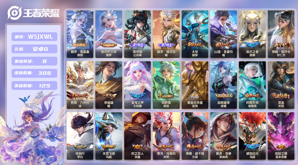 安卓手Q536区306皮1珍品传说1典藏27传说2无双 V8 营地ID (不可二次) 非凡王者 【珍品传说皮肤】：器灵·落星盏【无双皮肤】：离恨烟,器灵·螭龙剑【荣耀典藏】：最初的交响【优质限定皮肤】：白虎志,武圣,山海·苍雷引,山海·炽霜斩,无双飞将,祈雪灵祝【传说皮肤】：飞龙神