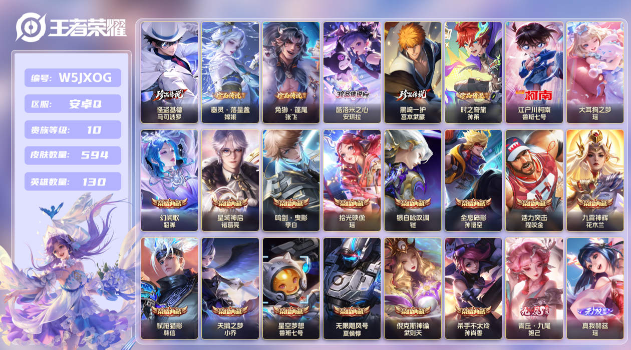 安卓手Q13区594皮8珍品传说14典藏69传说5无双 V10 营地ID (包人脸) 至尊星耀IV [女号,瑶全皮,小乔全皮]【珍品传说皮肤】：黑崎一护,兔狲·蓬尾,酷洛米之心,大耳狗之梦,器灵·落星盏,时之奇旅,江户川柯南,怪盗基德【无双皮肤】：器灵·螭龙剑,雪境奇遇,青丘·九尾,