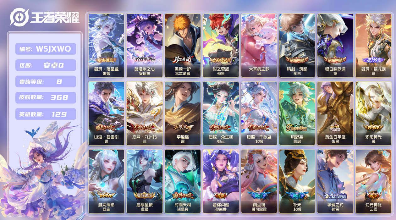安卓手Q129区368皮5珍品传说2典藏31传说1无双 V8 营地ID (可二次) 永恒钻石I 【珍品传说皮肤】：黑崎一护,大耳狗之梦,酷洛米之心,器灵·落星盏,时之奇旅【无双皮肤】：器灵·螭龙剑【荣耀典藏】：银白咏叹调,鸣剑·曳影【优质限定皮肤】：山海·苍雷引,山海·炽霜斩,神