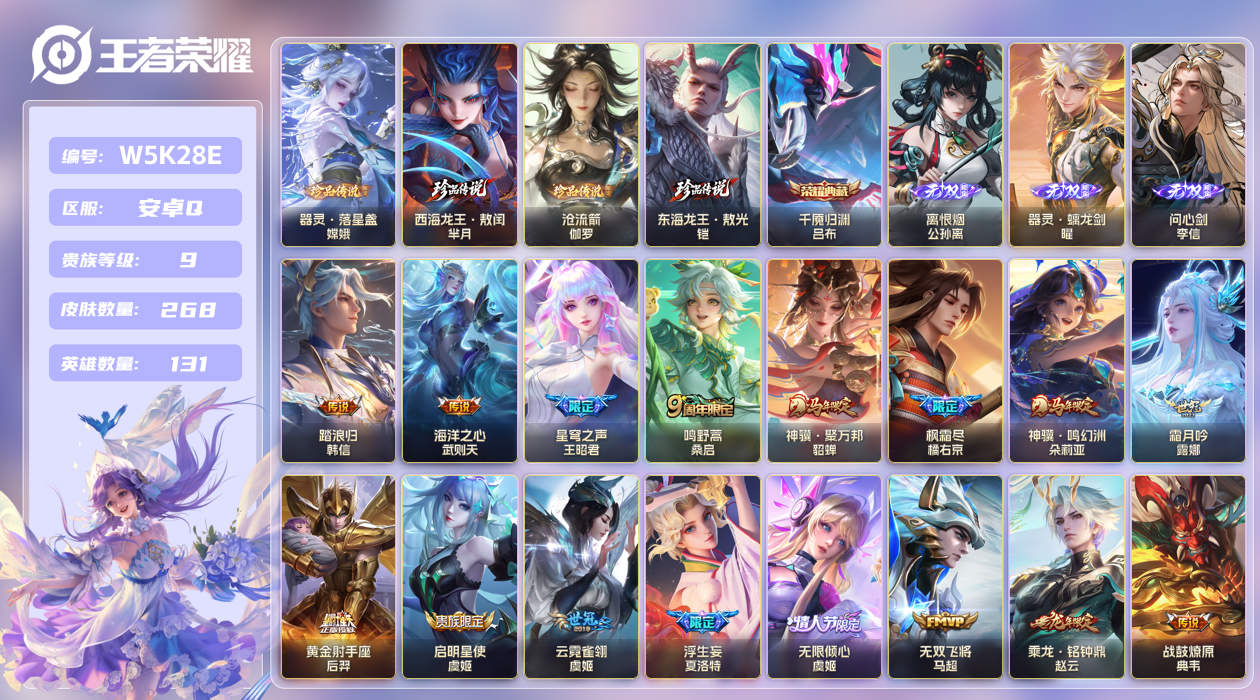 安卓手Q201区268皮4珍品传说1典藏39传说3无双 V9 营地ID (不可二次) 永恒钻石I 【珍品传说皮肤】：西海龙王·敖闰,东海龙王·敖光,器灵·落星盏,沧流箭【无双皮肤】：器灵·螭龙剑,离恨烟,问心剑【荣耀典藏】：千魇归渊【优质限定皮肤】：白虎志,无双飞将,凤求凰,至尊