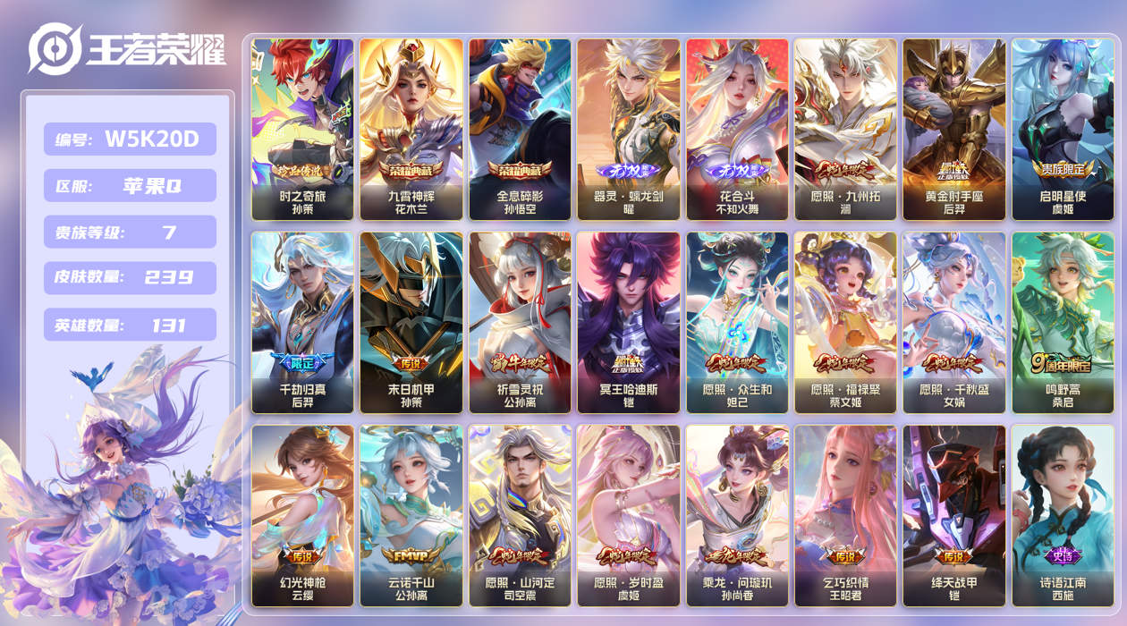 王者荣耀账号苹果QQ[28076268]苹果手Q121区239皮1珍品传说2典藏18传说2无双 V7 营地ID36460