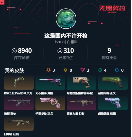 WWQMMN4159133无畏契约账号详情图5 WWQMMN4159133无畏契约账号详情图5