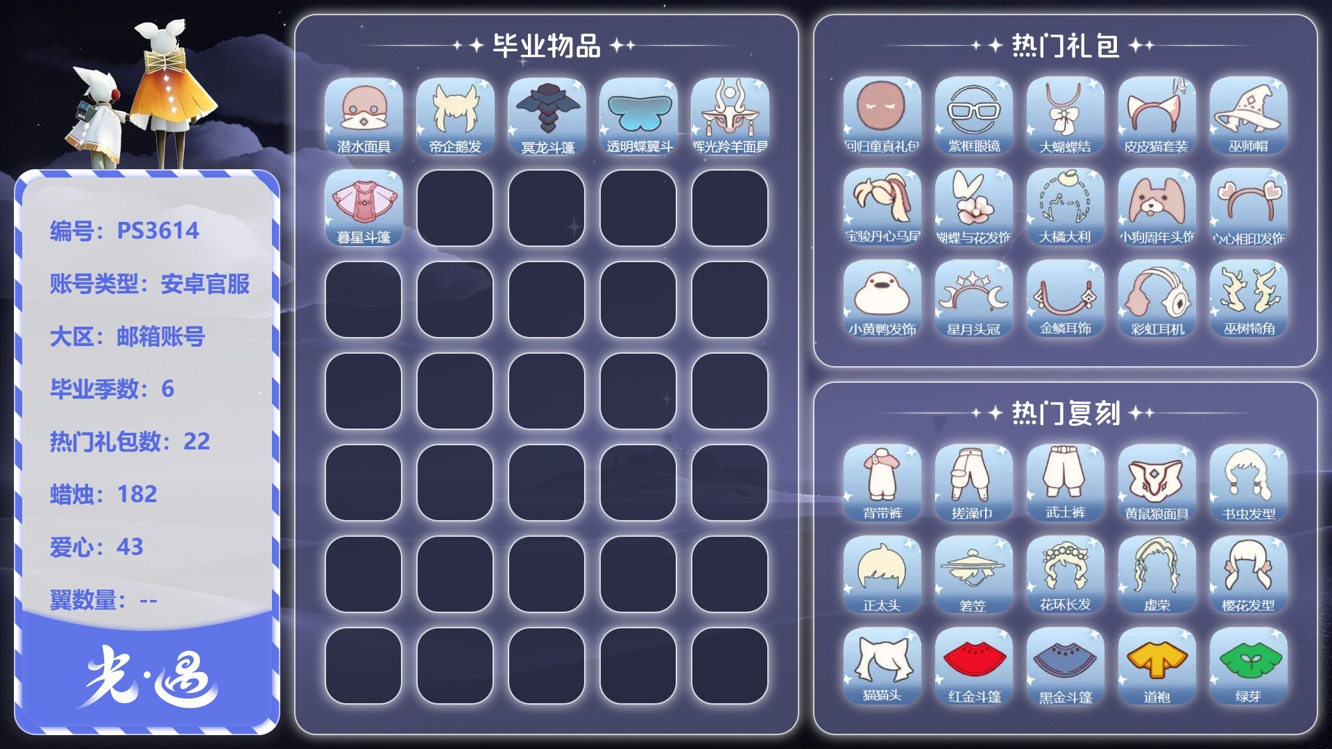 光遇账号安卓官服[28124258]PS3614/晨岛/霞谷/云野/雨林/禁阁/暮土/潜海季/表演季/破晓季/欧若拉