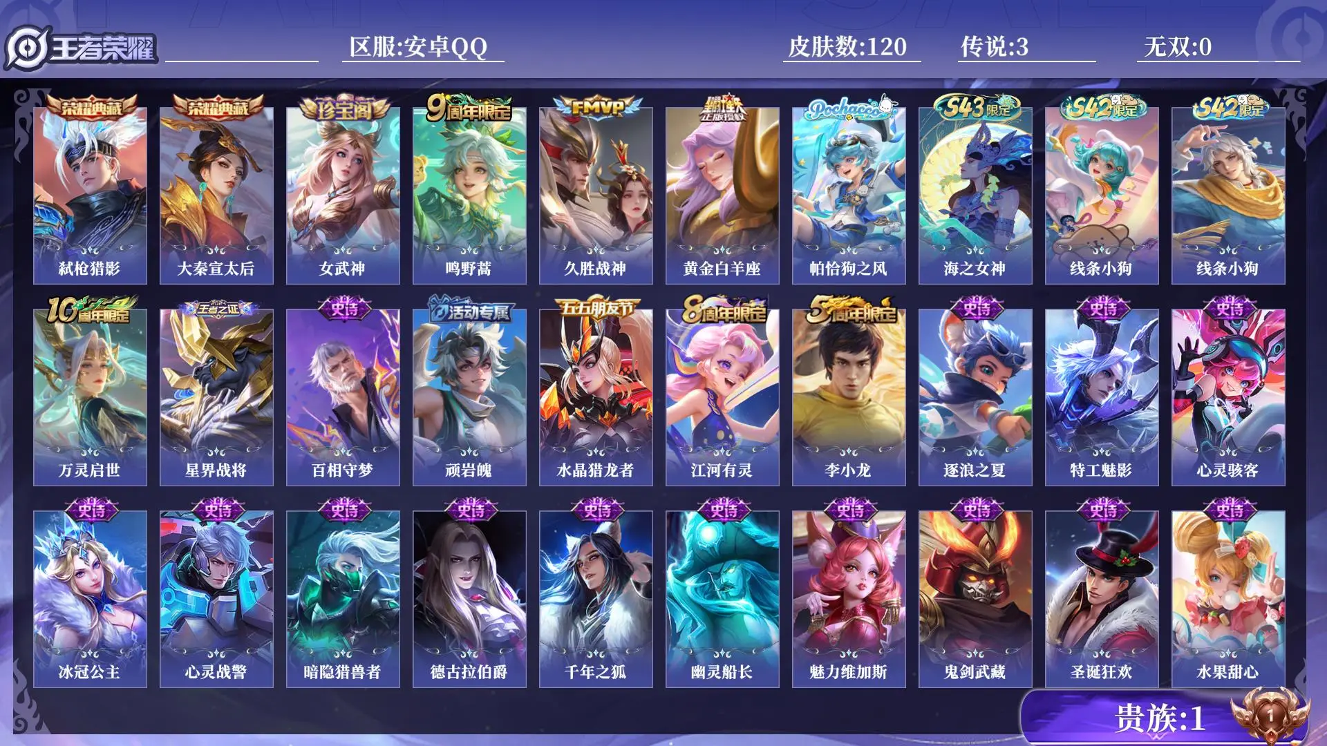 王者荣耀账号安卓QQ贵族1 皮肤数量120 荣耀典藏2 传说3 史诗29 英雄127 总场次2213 至尊星耀II