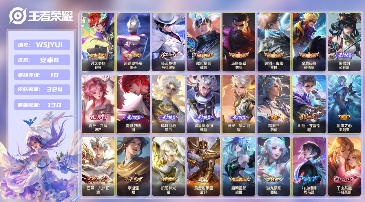 安卓手Q343区324皮3珍品传说4典藏57传说6无双 V10 营地ID ( 不可二次) 永恒钻石I 【珍品传说皮肤】：迪迦奥特曼,时之奇旅,怪盗基德【无双皮肤】：雾影狼魂,青丘·九尾,离恨烟,碎月剑心,器灵·螭龙剑,群星魔术团【荣耀典藏】：全息碎影,赤影疾锋,弑枪猎影,鸣剑·曳