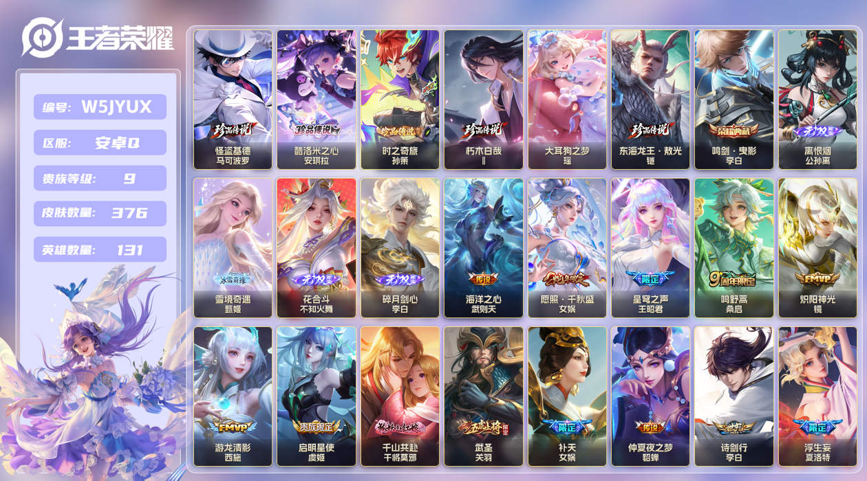 安卓手Q545区376皮6珍品传说1典藏27传说4无双 V9 营地ID (可二次) 最强王者 [李白全皮]【珍品传说皮肤】：东海龙王·敖光,朽木白哉,大耳狗之梦,酷洛米之心,时之奇旅,怪盗基德【无双皮肤】：离恨烟,雪境奇遇,碎月剑心,花合斗【荣耀典藏】：鸣剑·曳影【优质限定皮肤】