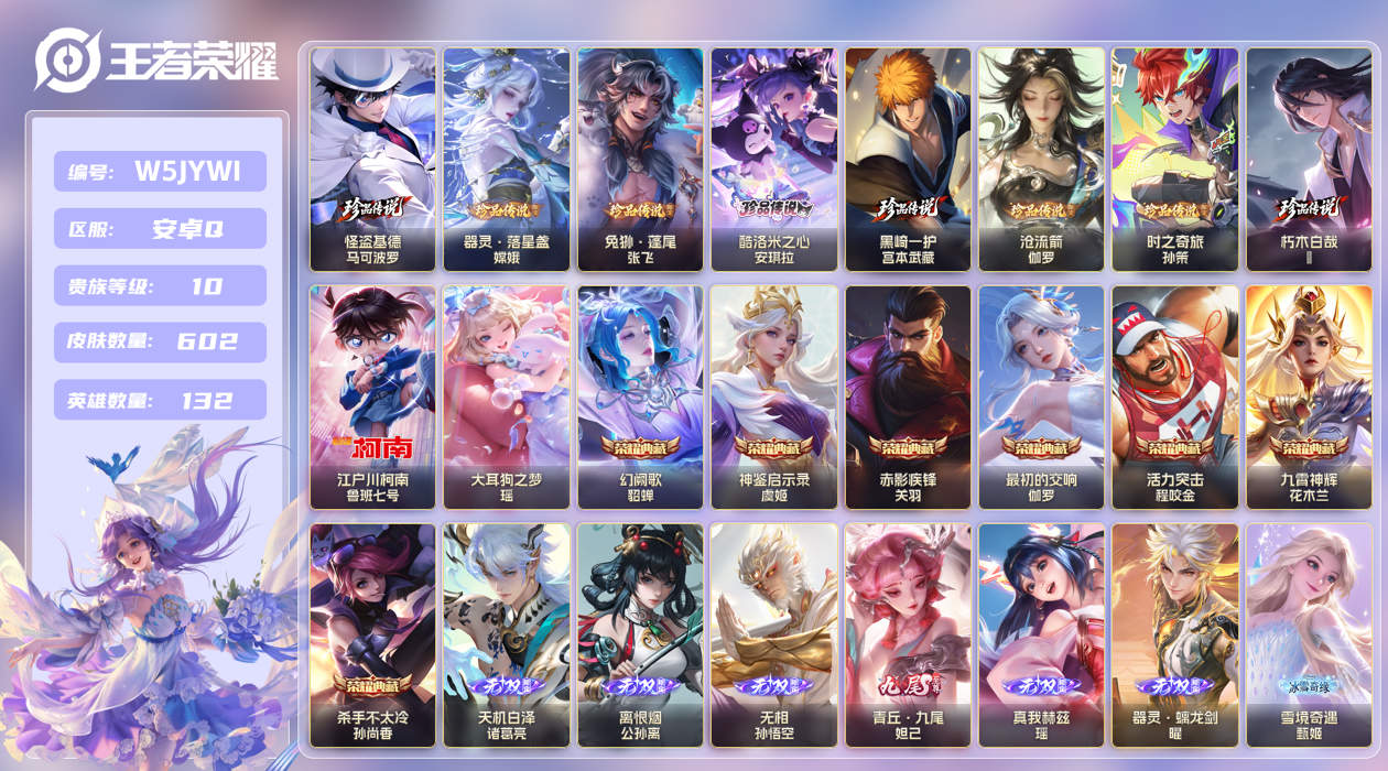 安卓手Q41区602皮10珍品传说7典藏87传说13无双 V10 营地ID (不可二次) 最强王者 [女号]【珍品传说皮肤】：沧流箭,朽木白哉,黑崎一护,酷洛米之心,大耳狗之梦,兔狲·蓬尾,器灵·落星盏,时之奇旅,怪盗基德,江户川柯南【无双皮肤】：无相,神罪,天机白泽,器灵·螭龙剑,