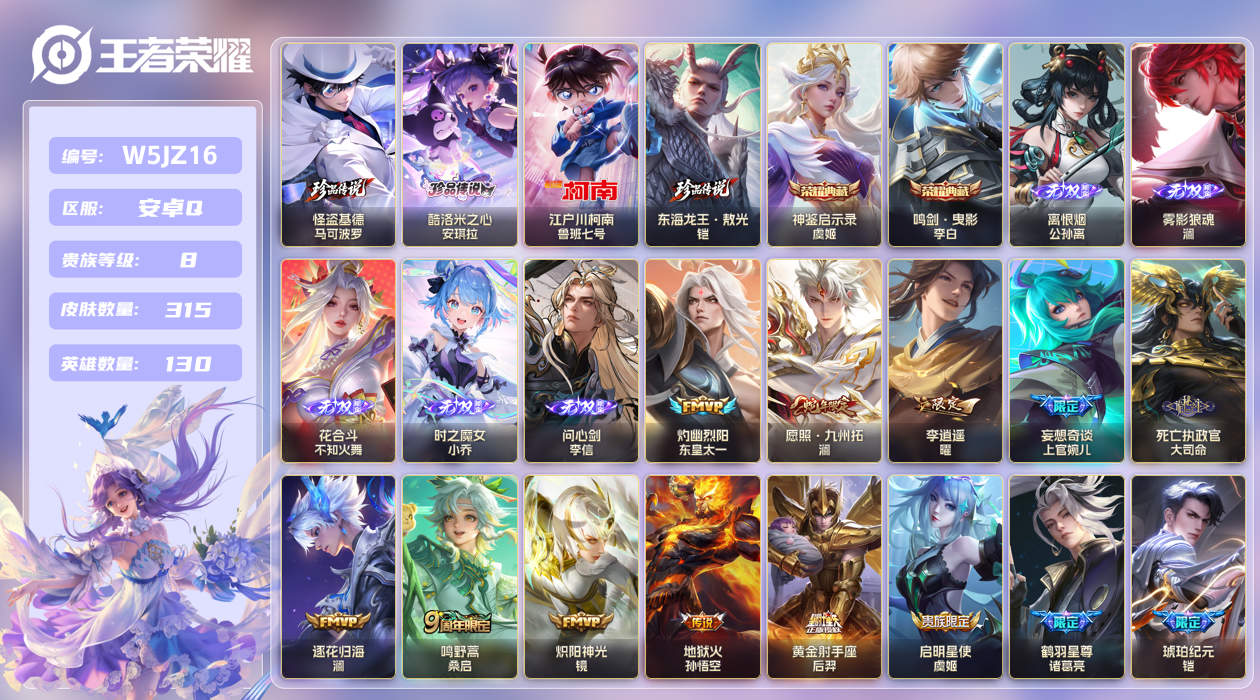 安卓手Q412区315皮4珍品传说2典藏33传说5无双 V8 营地ID (不可二次) 永恒钻石IV 【珍品传说皮肤】：东海龙王·敖光,酷洛米之心,江户川柯南,怪盗基德【无双皮肤】：雾影狼魂,花合斗,问心剑,离恨烟,时之魔女【荣耀典藏】：鸣剑·曳影,神鉴启示录【优质限定皮肤】：无双