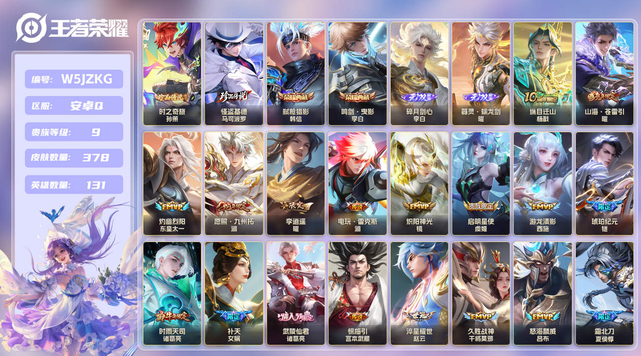 安卓手Q534区378皮2珍品传说2典藏46传说2无双 V9 营地ID (不可二次) 永恒钻石I 【珍品传说皮肤】：时之奇旅,怪盗基德【无双皮肤】：器灵·螭龙剑,碎月剑心【荣耀典藏】：弑枪猎影,鸣剑·曳影【优质限定皮肤】：山海·苍雷引,云中君时之祈愿,祈雪灵祝【传说皮肤】：游龙清