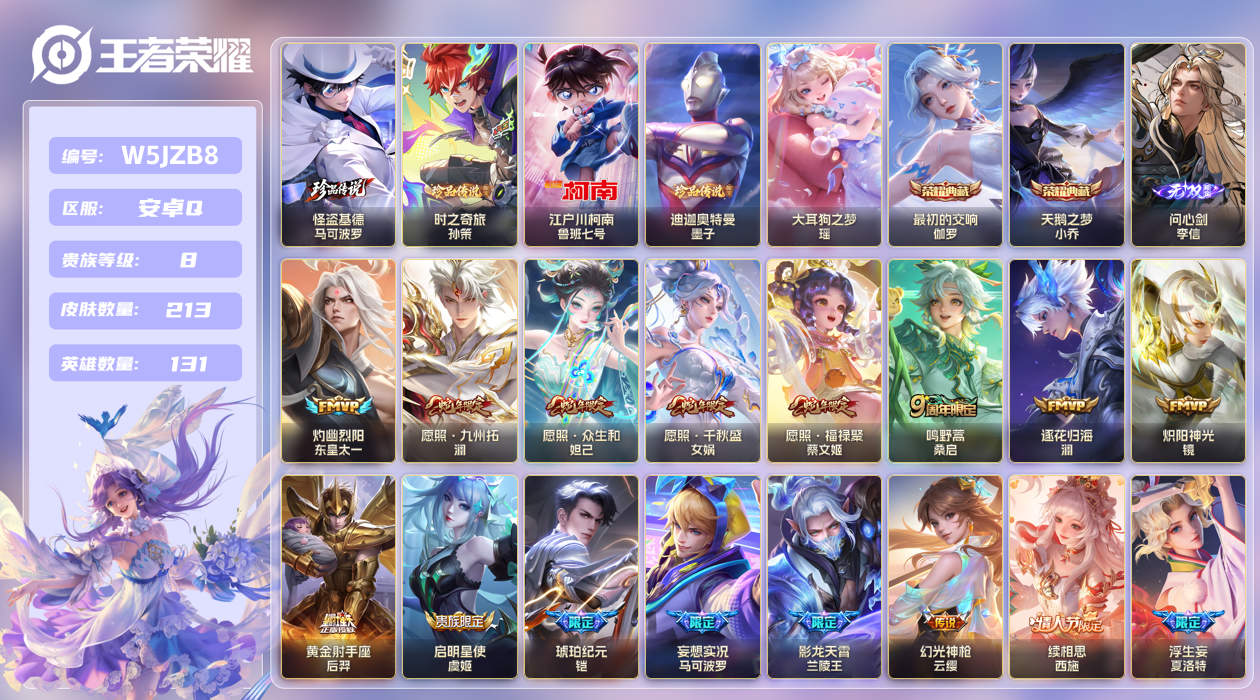 安卓手Q432区213皮5珍品传说2典藏26传说1无双 V8 营地ID (可二次) 永恒钻石I 【珍品传说皮肤】：迪迦奥特曼,大耳狗之梦,时之奇旅,怪盗基德,江户川柯南【无双皮肤】：问心剑【荣耀典藏】：天鹅之梦,最初的交响【优质限定皮肤】：神威,山海·炽霜斩【传说皮肤】：琥珀纪元