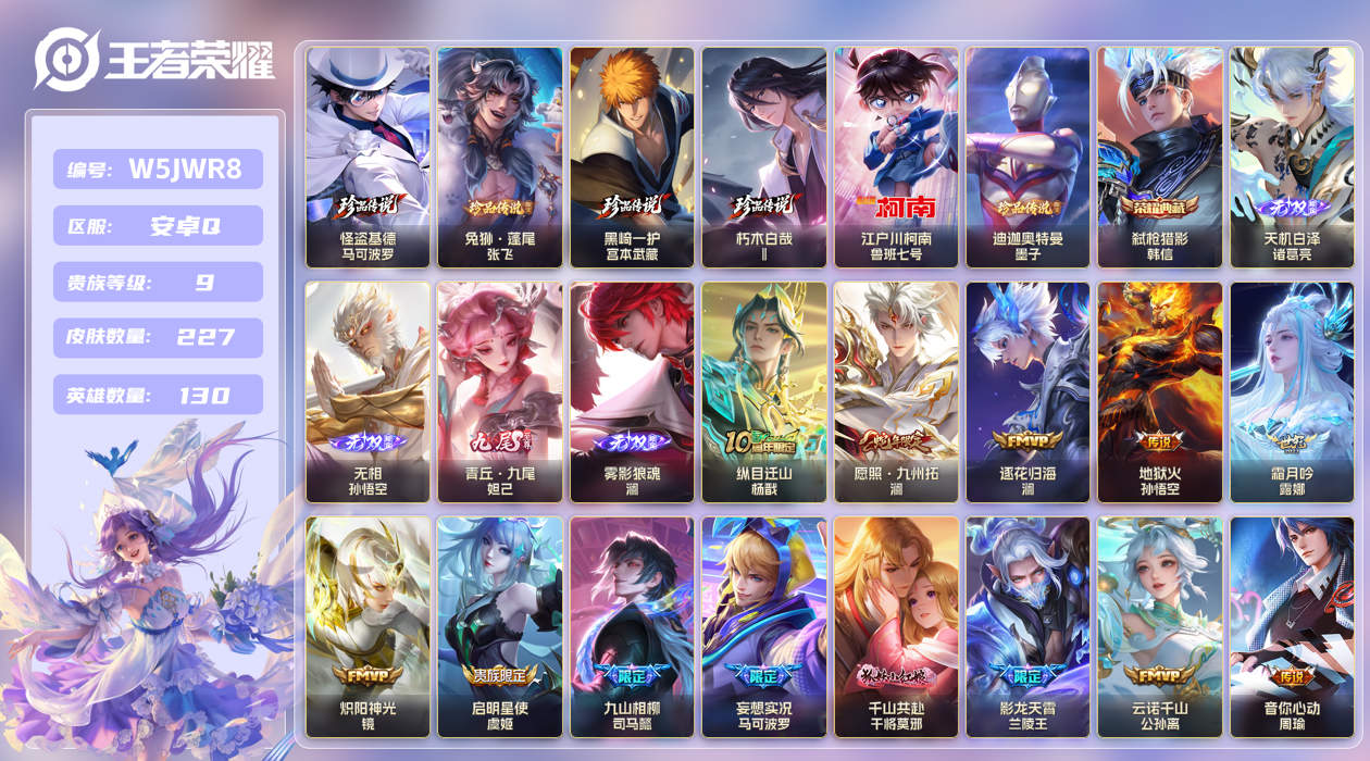 安卓手Q490区227皮6珍品传说1典藏32传说4无双 V9 营地ID (可二次) 最强王者 【珍品传说皮肤】：迪迦奥特曼,黑崎一护,朽木白哉,兔狲·蓬尾,怪盗基德,江户川柯南【无双皮肤】：雾影狼魂,青丘·九尾,无相,天机白泽【荣耀典藏】：弑枪猎影【优质限定皮肤】：山海·琳琅生【