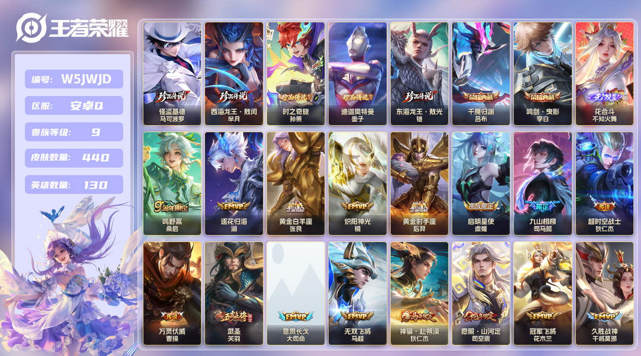 安卓手Q416区440皮5珍品传说2典藏32传说1无双 V9 营地ID (可二次) 永恒钻石IV 【珍品传说皮肤】：迪迦奥特曼,西海龙王·敖闰,东海龙王·敖光,时之奇旅,怪盗基德【无双皮肤】：花合斗【荣耀典藏】：千魇归渊,鸣剑·曳影【优质限定皮肤】：无双飞将,武圣,祈雪灵祝,白虎志