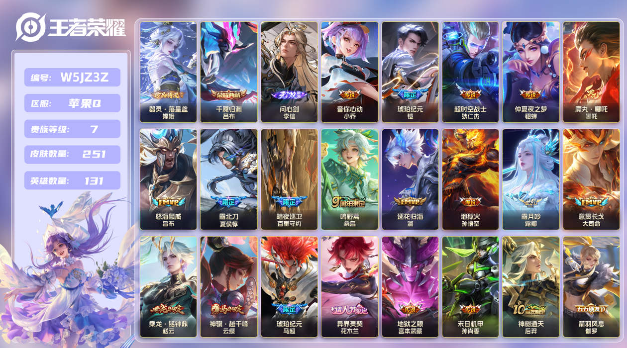苹果手Q115区251皮1珍品传说1典藏20传说1无双 V7 营地ID (不可二次) 至尊星耀III 【珍品传说皮肤】：器灵·落星盏【无双皮肤】：问心剑【荣耀典藏】：千魇归渊【传说皮肤】：意贯长戈,琥珀纪元,怒海麟威,仲夏夜之梦,琥珀纪元,地狱之眼,暗夜巡卫,魔丸·哪吒,霜月吟,乘