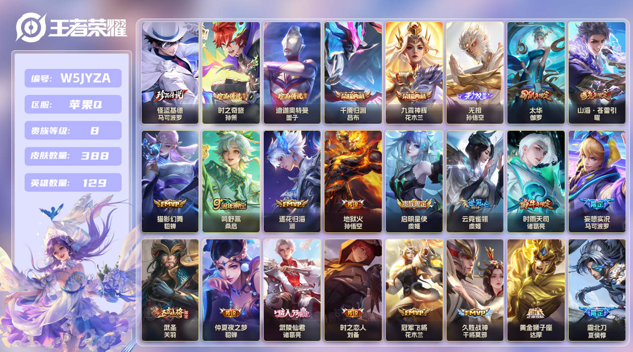 苹果手Q146区388皮3珍品传说2典藏29传说1无双 V8 营地ID (不可二次) 永恒钻石V 【珍品传说皮肤】：迪迦奥特曼,时之奇旅,怪盗基德【无双皮肤】：无相【荣耀典藏】：千魇归渊,九霄神辉【优质限定皮肤】：山海·苍雷引,祈雪灵祝,白虎志,武圣,神威【传说皮肤】：暗夜巡卫,时