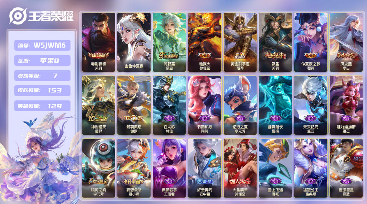 PX_2974159-3【秒换绑】V7-153皮肤-5王者印记1星传说苹果手Q98区153皮1典藏7传说0无双 V7 营地ID1840016441 (可二次) 至尊星耀IV 【荣耀典藏】：赤影疾锋【优质限定皮肤】：武圣,凤求凰【传说皮肤】：神树通天,鸣野蒿,黄金射手座,武圣,凤求凰,仲夏夜之梦,地狱火【史诗皮肤】：雪上飞焰,涂山容容,绅士熊喵,星夜王子,暗渊魔法,万灵启世,猫狗