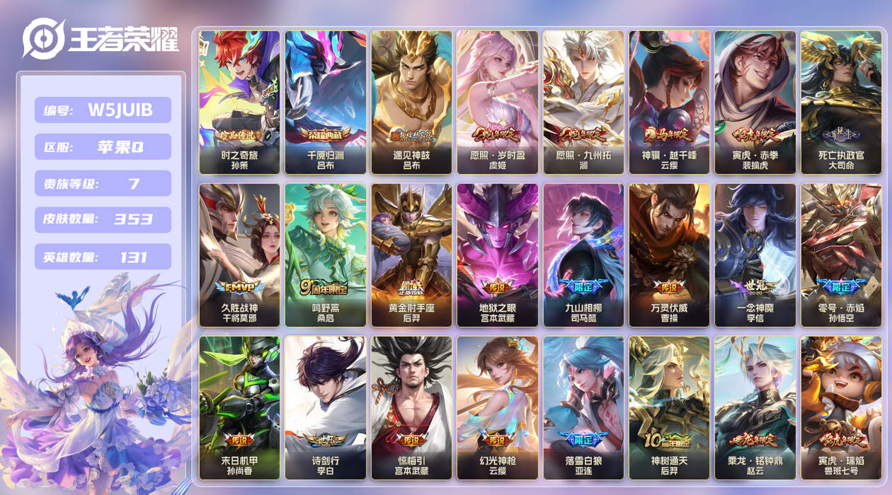 苹果手Q115区353皮1珍品传说1典藏23传说0无双 V7 营地ID (可二次) 至尊星耀I 【珍品传说皮肤】：时之奇旅【荣耀典藏】：千魇归渊【优质限定皮肤】：白虎志,至尊宝,神威【传说皮肤】：神骥·越千峰,久胜战神,神树通天,地狱之眼,万灵伏威,死亡执政官,九山相柳,落雪白狼