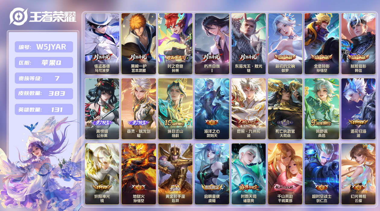 苹果手Q141区383皮5珍品传说3典藏28传说2无双 V7 营地ID (可二次) 至尊星耀IV [马超全皮]【珍品传说皮肤】：东海龙王·敖光,时之奇旅,怪盗基德,黑崎一护,朽木白哉【无双皮肤】：离恨烟,器灵·螭龙剑【荣耀典藏】：弑枪猎影,全息碎影,最初的交响【优质限定皮肤】：神