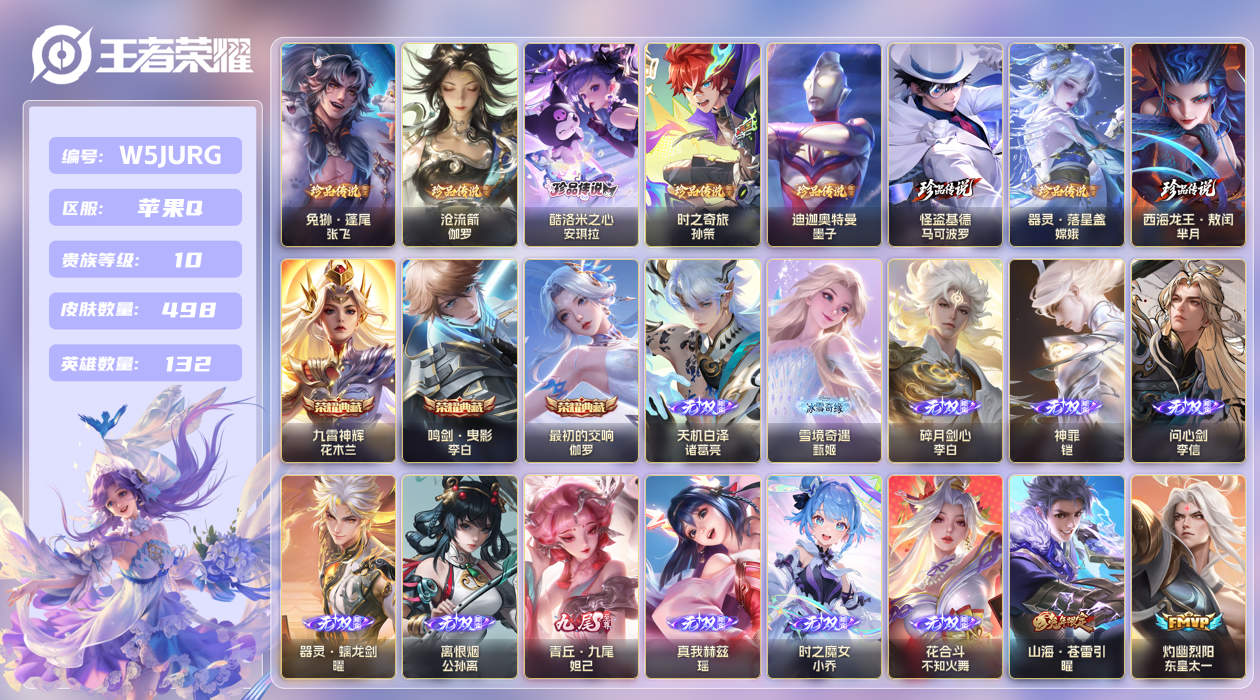 苹果手Q144区498皮8珍品传说3典藏82传说11无双 V10 营地ID (可二次) 永恒钻石IV [女号]【珍品传说皮肤】：迪迦奥特曼,西海龙王·敖闰,沧流箭,酷洛米之心,兔狲·蓬尾,器灵·落星盏,时之奇旅,怪盗基德【无双皮肤】：问心剑,神罪,碎月剑心,天机白泽,时之魔女,器灵