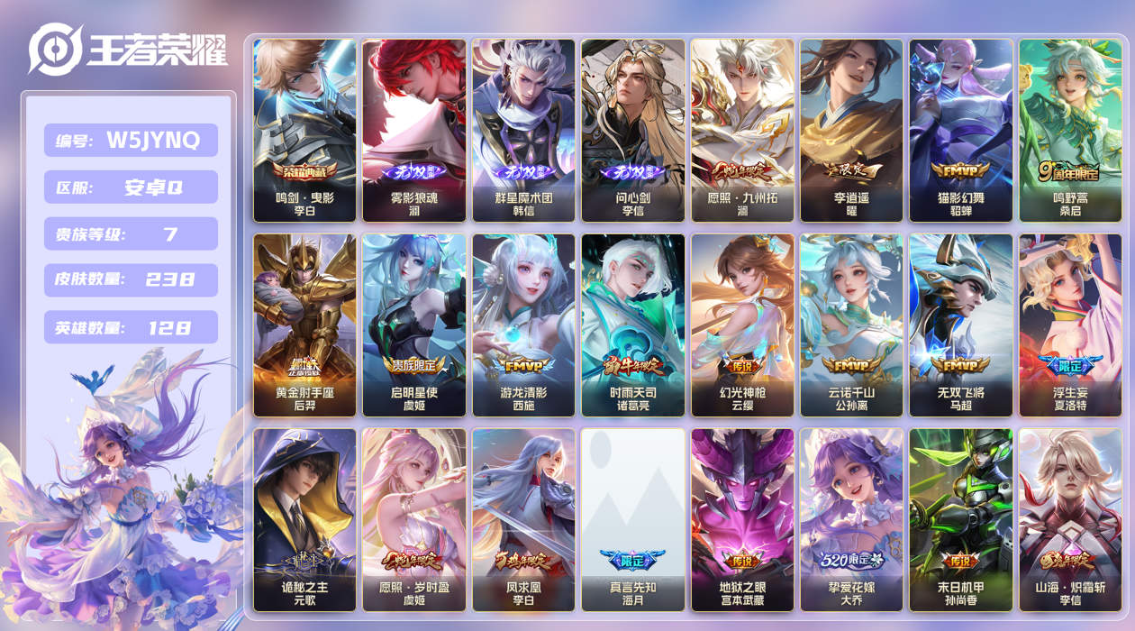 安卓手Q20区238皮1典藏23传说3无双 V7 营地ID (不可二次) 永恒钻石IV 【无双皮肤】：雾影狼魂,问心剑,群星魔术团【荣耀典藏】：鸣剑·曳影【优质限定皮肤】：无双飞将,山海·炽霜斩,云中君时之祈愿,白虎志,至尊宝,凤求凰【传说皮肤】：真言先知,地狱之眼,神树通天,诡秘