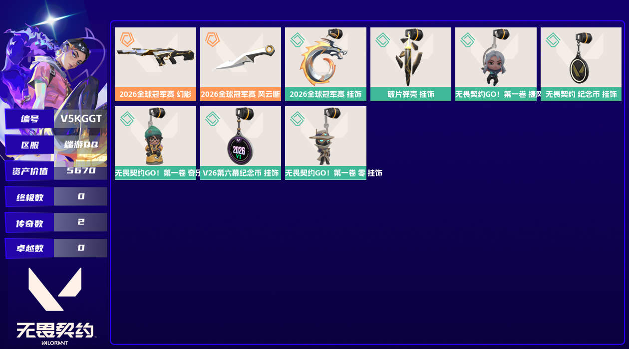 【终身售后 找回包赔】5670资产50使用R点2皮肤1套装 未定级【套装】2026全球冠军赛【皮肤】2026全球冠军赛-幻影,2026全球冠军赛-风云断