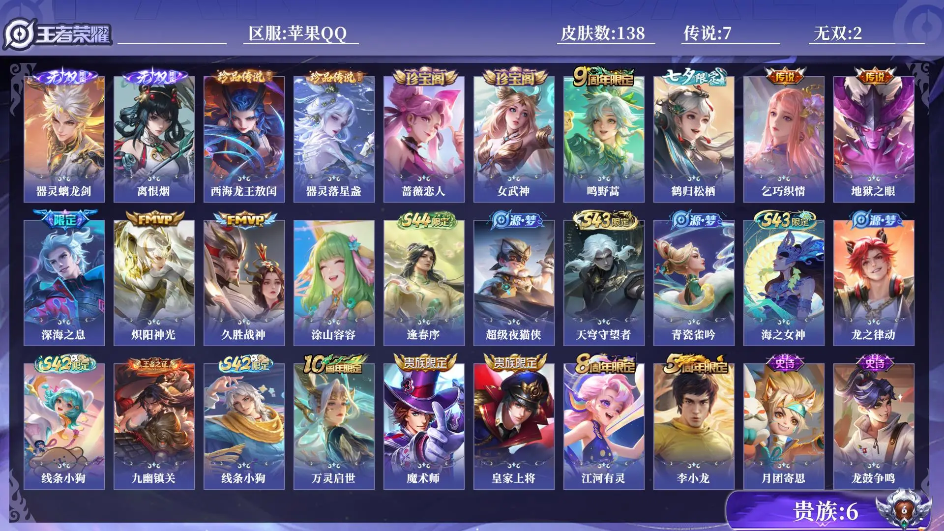 王者荣耀账号苹果QQ法师号 打野号 贵族6 皮肤数量138 无双2 珍品传说2 传说7 史诗44 英雄129 总场次5221 尊贵铂金IV